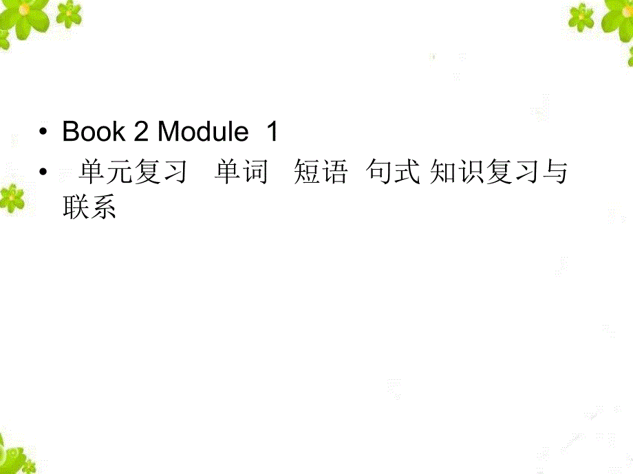 外研版必修二Module1单元复习与训练_第1页