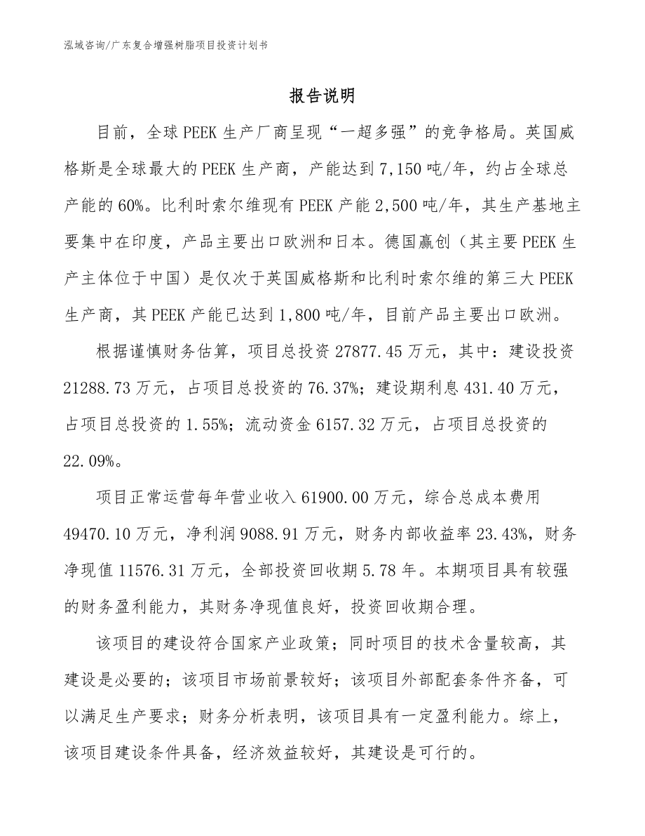 广东复合增强树脂项目投资计划书_模板_第1页
