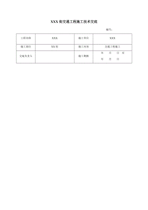 交通标志标线技术交底