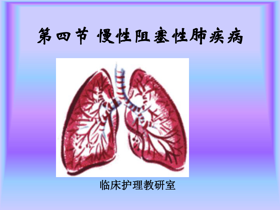 教学课件第五节慢性阻塞性肺疾病_第1页