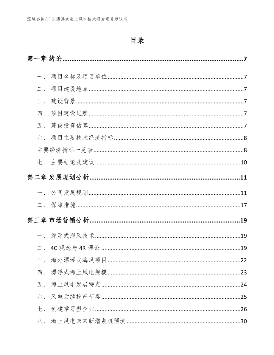 广东漂浮式海上风电技术研发项目建议书【参考模板】_第1页