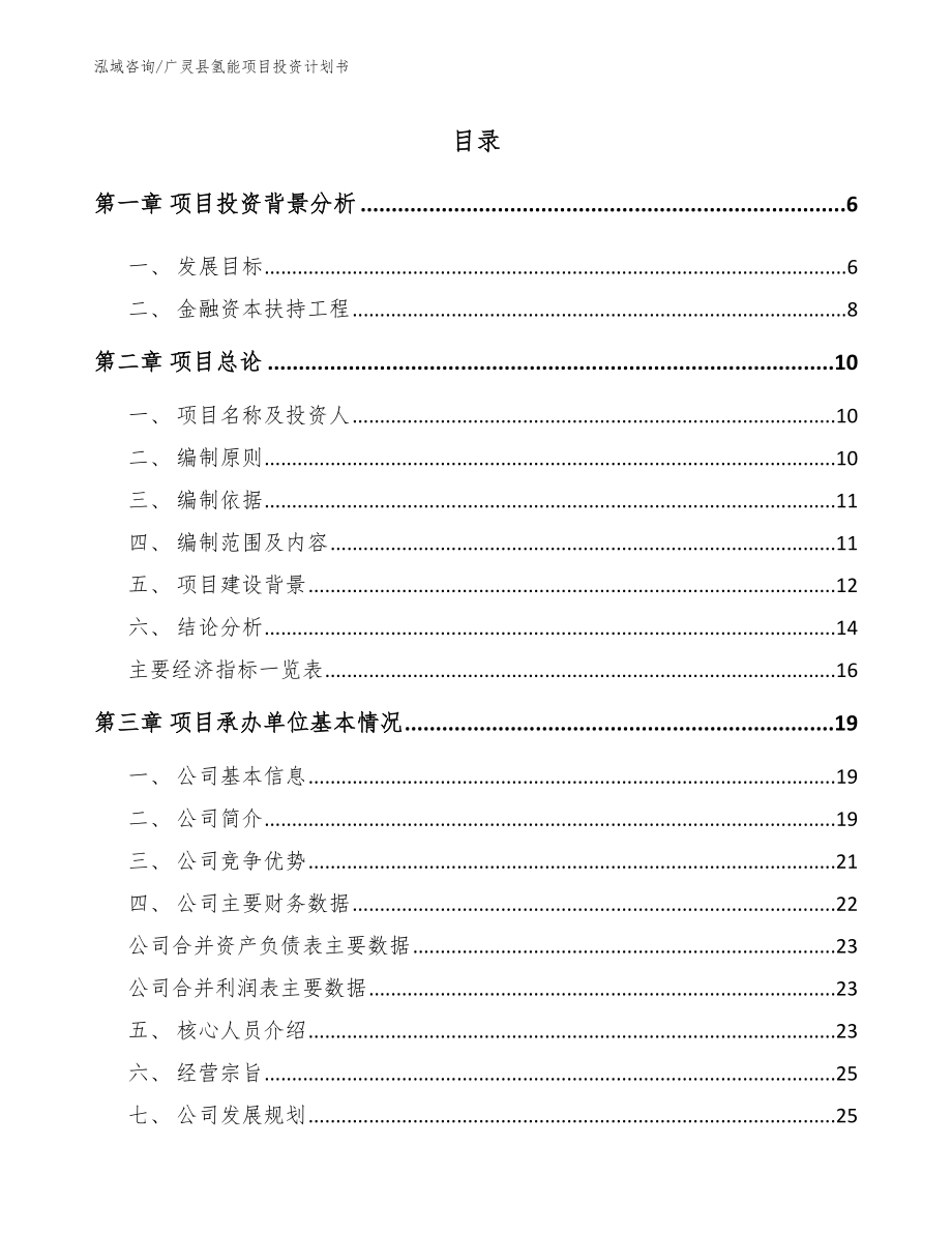 广灵县氢能项目投资计划书（模板）_第1页