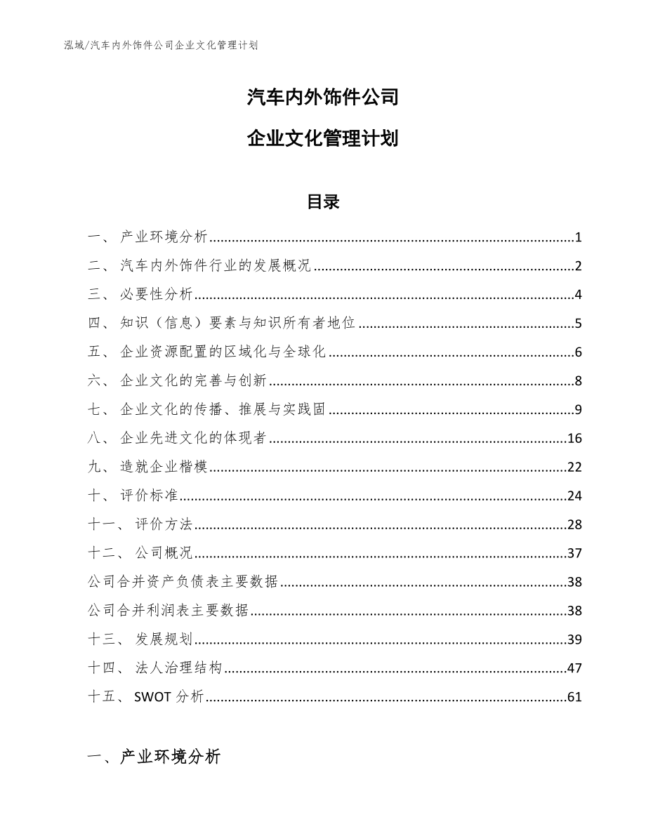 汽车内外饰件公司企业文化管理计划_范文_第1页