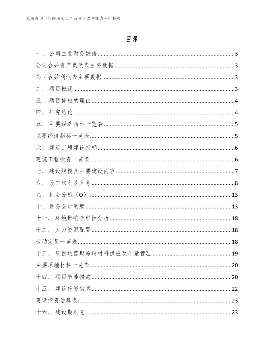 牡蛎深加工产品项目盈利能力分析报告模板范本_第1页