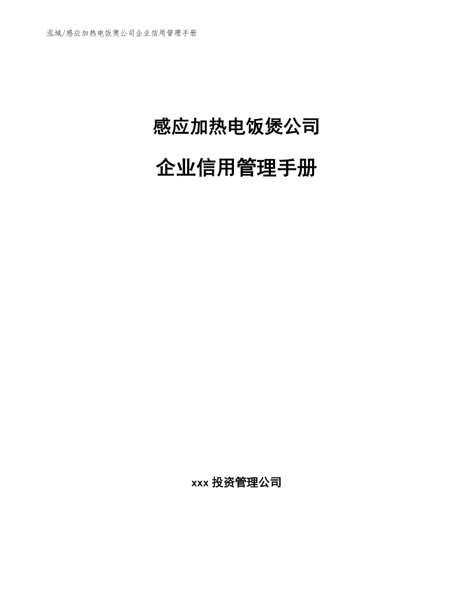 感应加热电饭煲公司企业信用管理手册_第1页