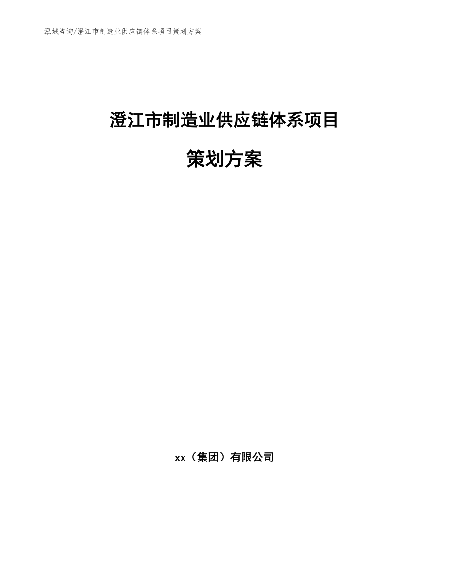澄江市制造业供应链体系项目策划方案_第1页