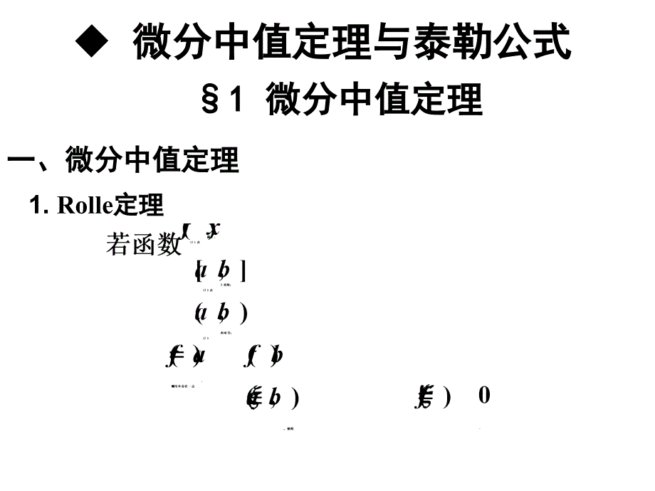 微分中值定理与泰勒公式内容要点_第1页