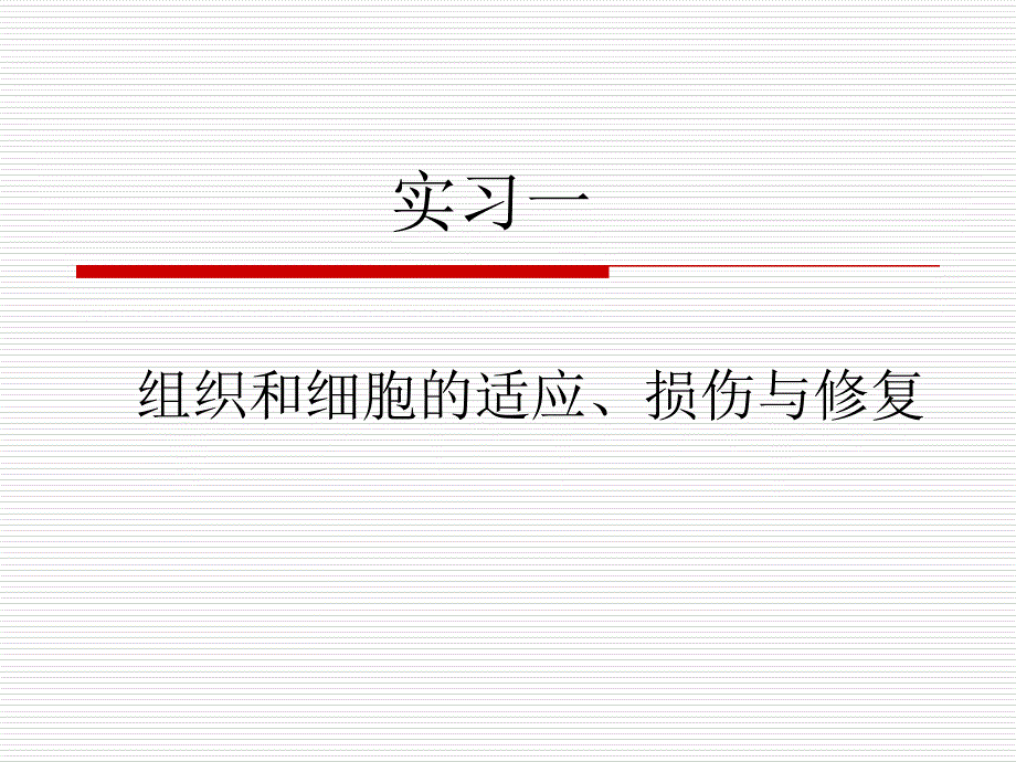 实习一组织和细胞的损伤与修复_第1页