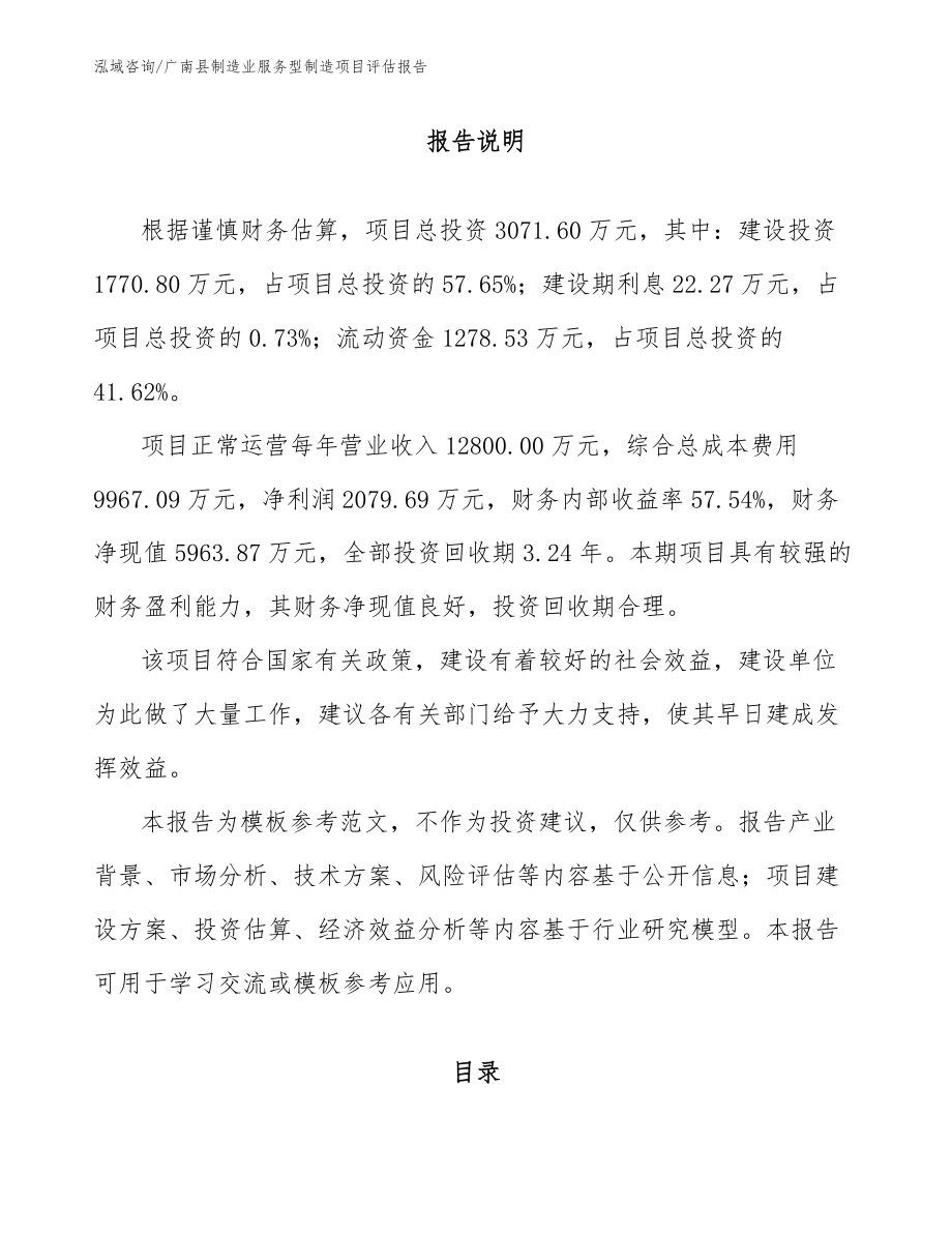 广南县制造业服务型制造项目评估报告_模板范本_第1页