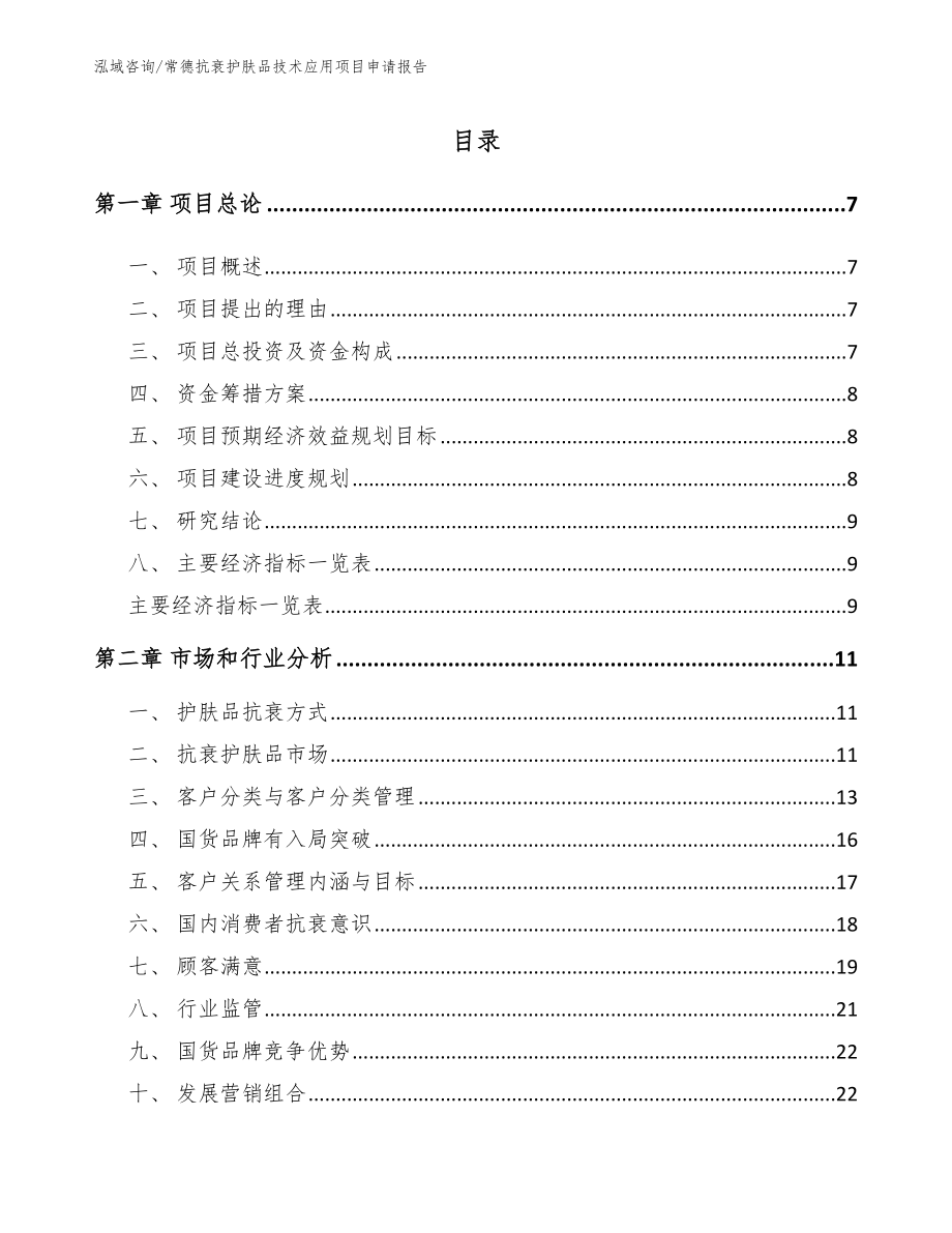 常德抗衰护肤品技术应用项目申请报告_第1页