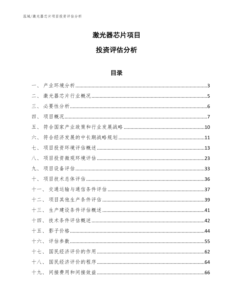 激光器芯片项目投资评估分析（参考）_第1页