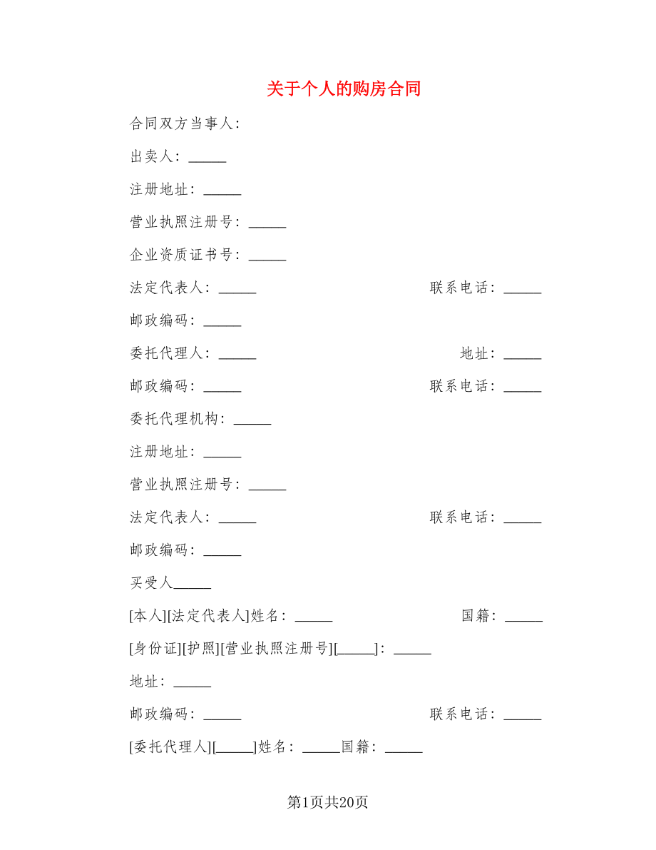 关于个人的购房合同_第1页