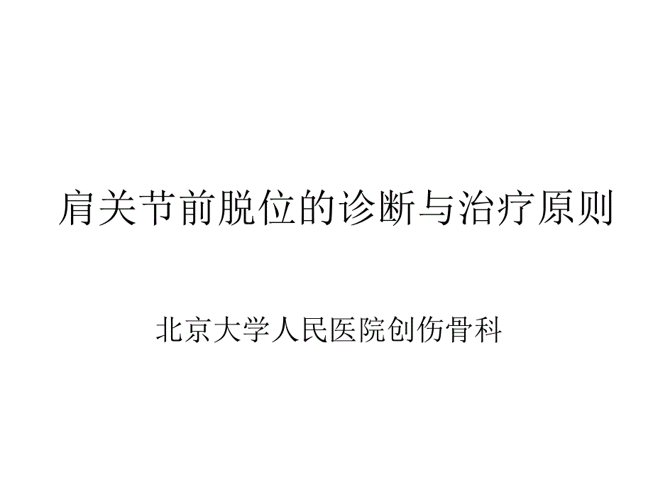 肩关节前脱位的诊断与治疗原则-课件_第1页