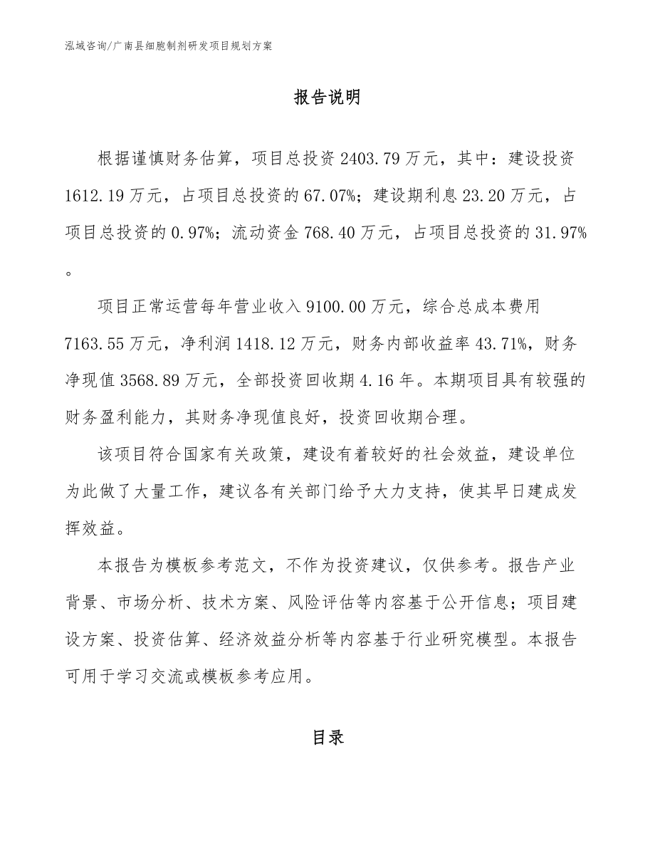 广南县细胞制剂研发项目规划方案【模板参考】_第1页