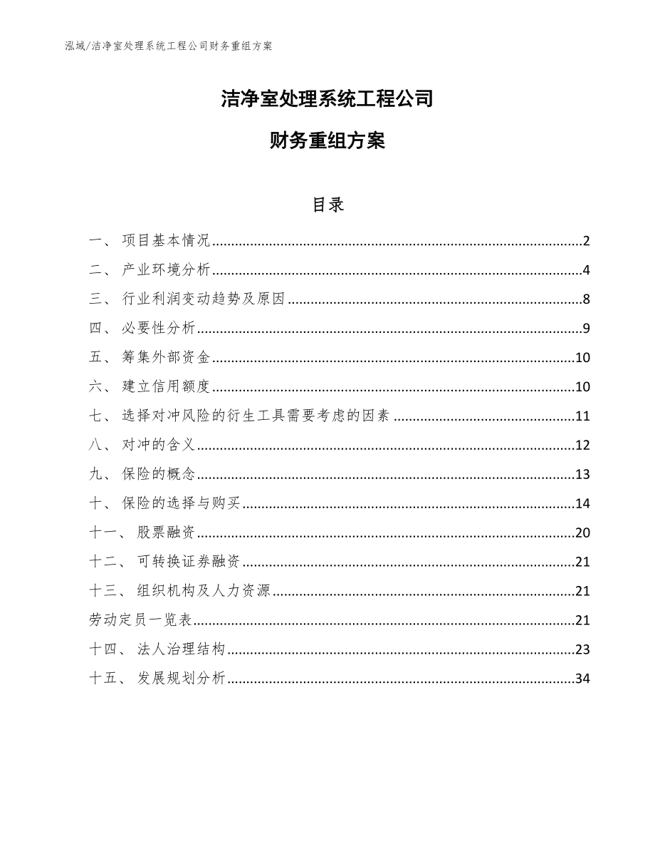 洁净室处理系统工程公司财务重组方案（参考）_第1页