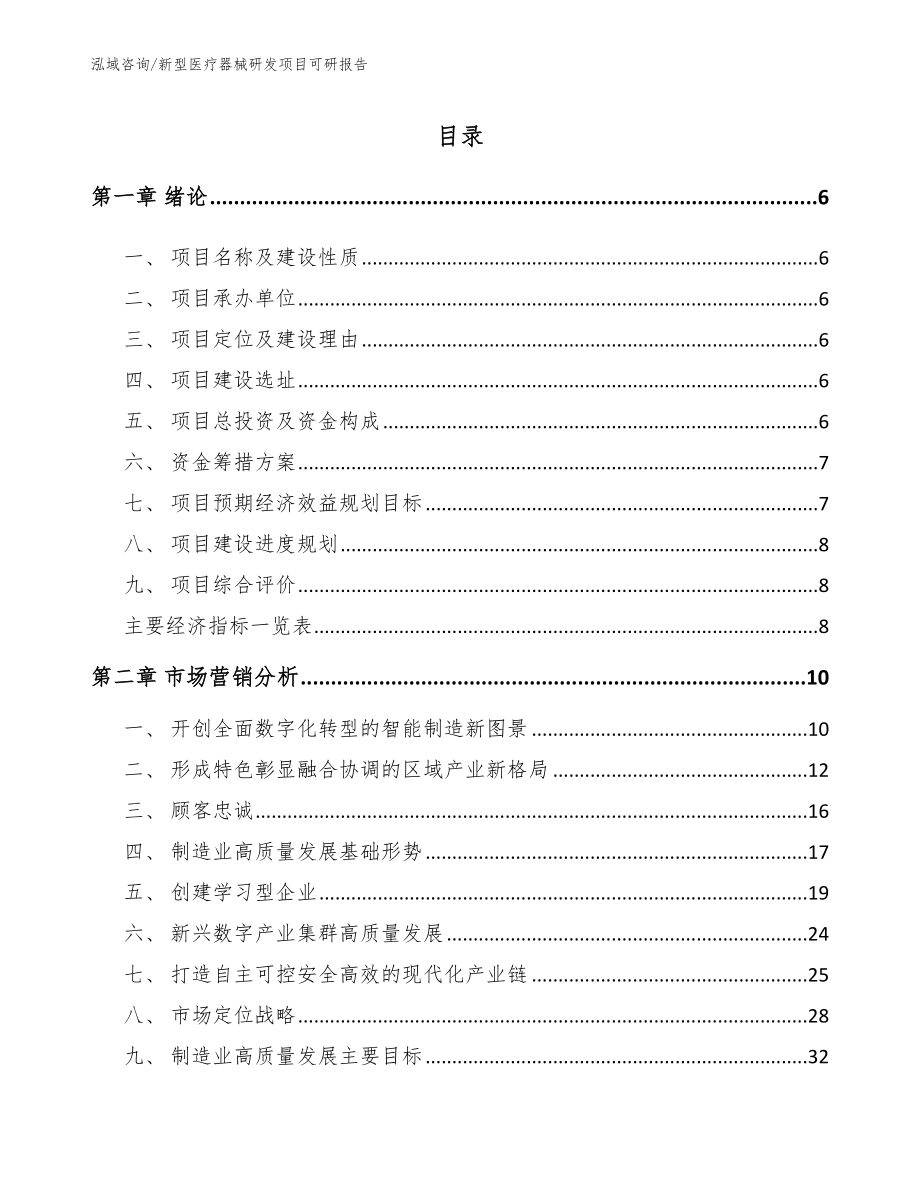 新型医疗器械研发项目可研报告模板_第1页