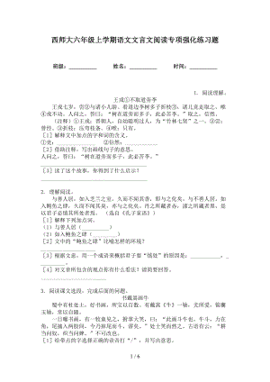 西师大六年级上学期语文文言文阅读专项强化练习题