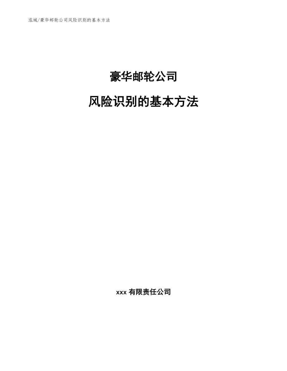 豪华邮轮公司风险识别的基本方法_第1页