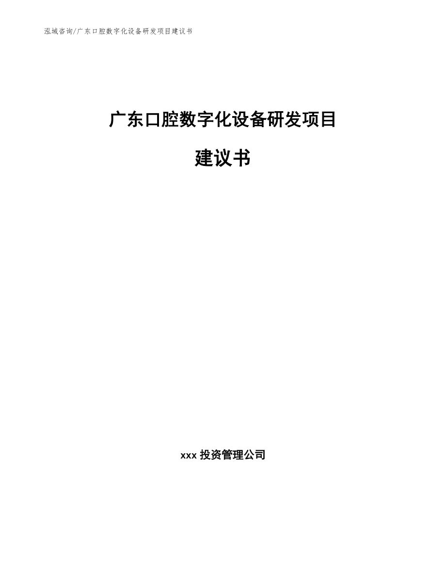 广东口腔数字化设备研发项目建议书_范文_第1页