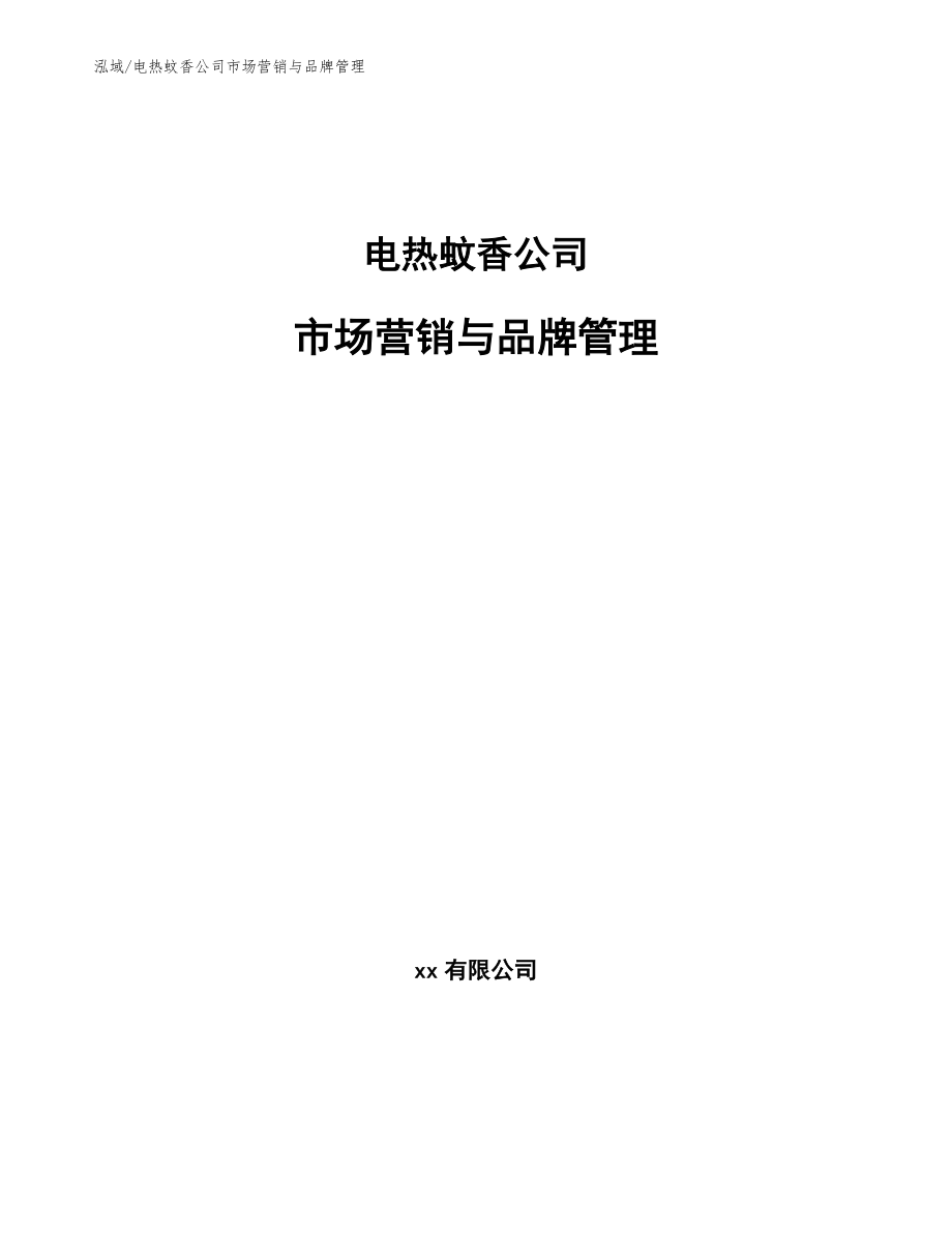 电热蚊香公司市场营销与品牌管理_第1页