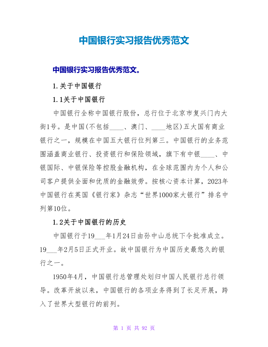 中国银行实习报告优秀范文_第1页