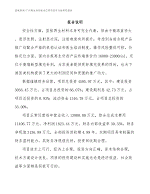 广州再生针剂技术应用项目可行性研究报告（范文）