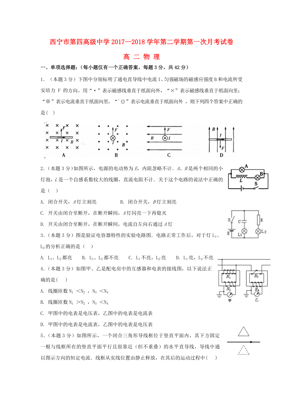 青海省西宁市20172018学年高二物理下学期第一次月考试题_第1页