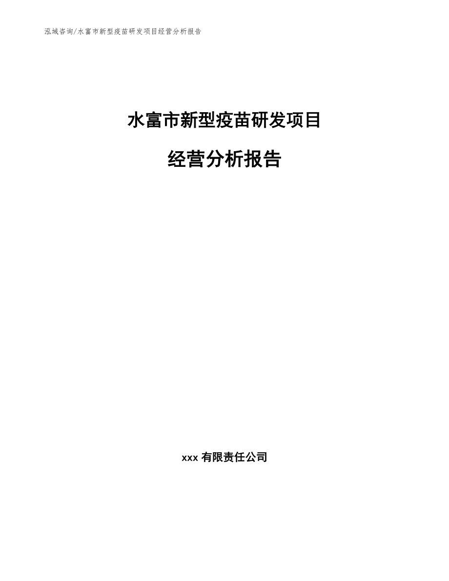 水富市新型疫苗研发项目经营分析报告（模板）_第1页