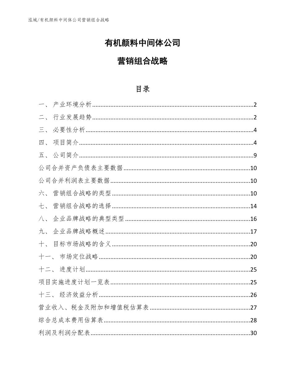 有机颜料中间体公司营销组合战略_参考_第1页