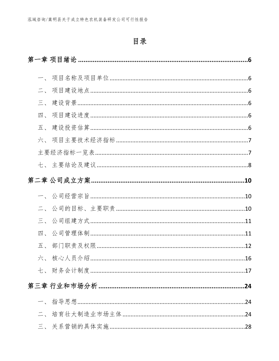 嵩明县关于成立特色农机装备研发公司可行性报告_第1页