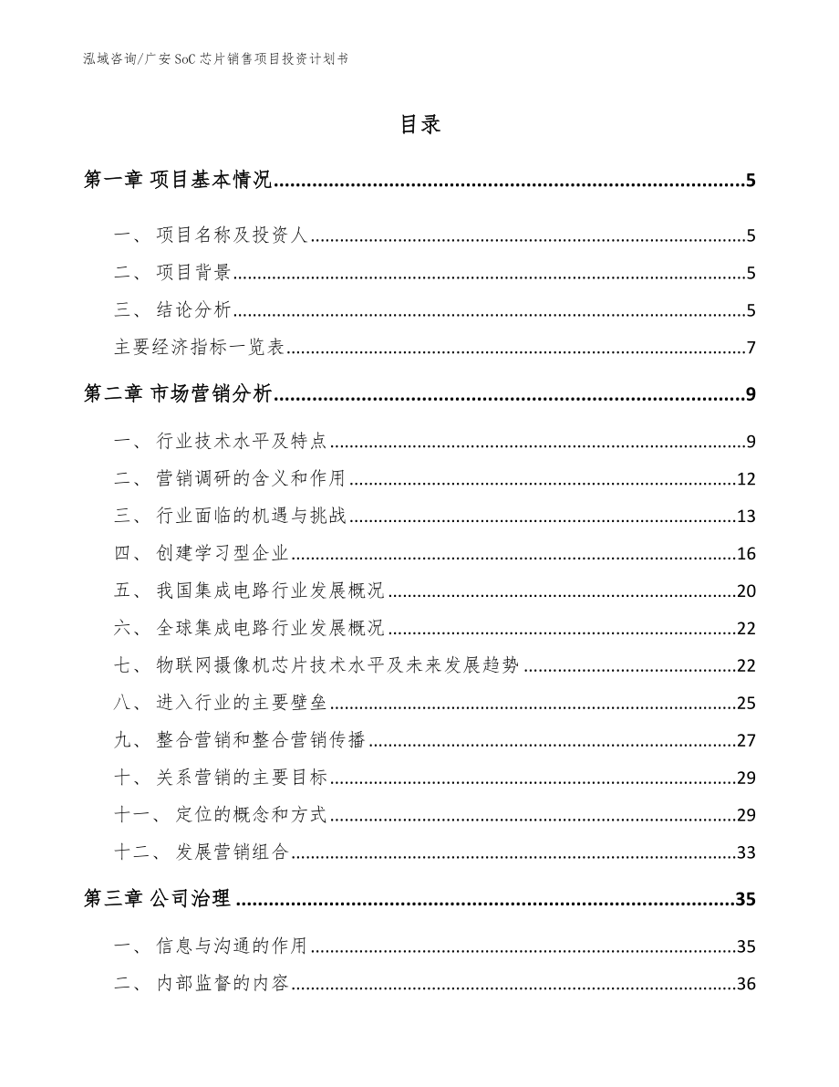 广安SoC芯片销售项目投资计划书【范文】_第1页