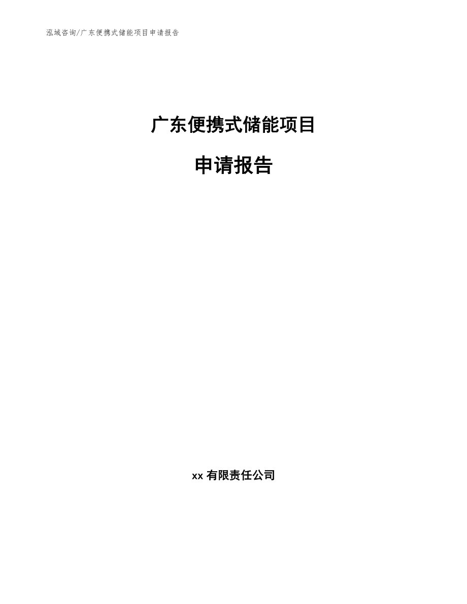 广东便携式储能项目申请报告_第1页