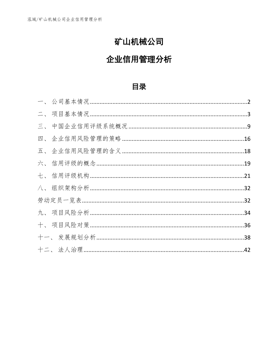 矿山机械公司企业信用管理分析_第1页