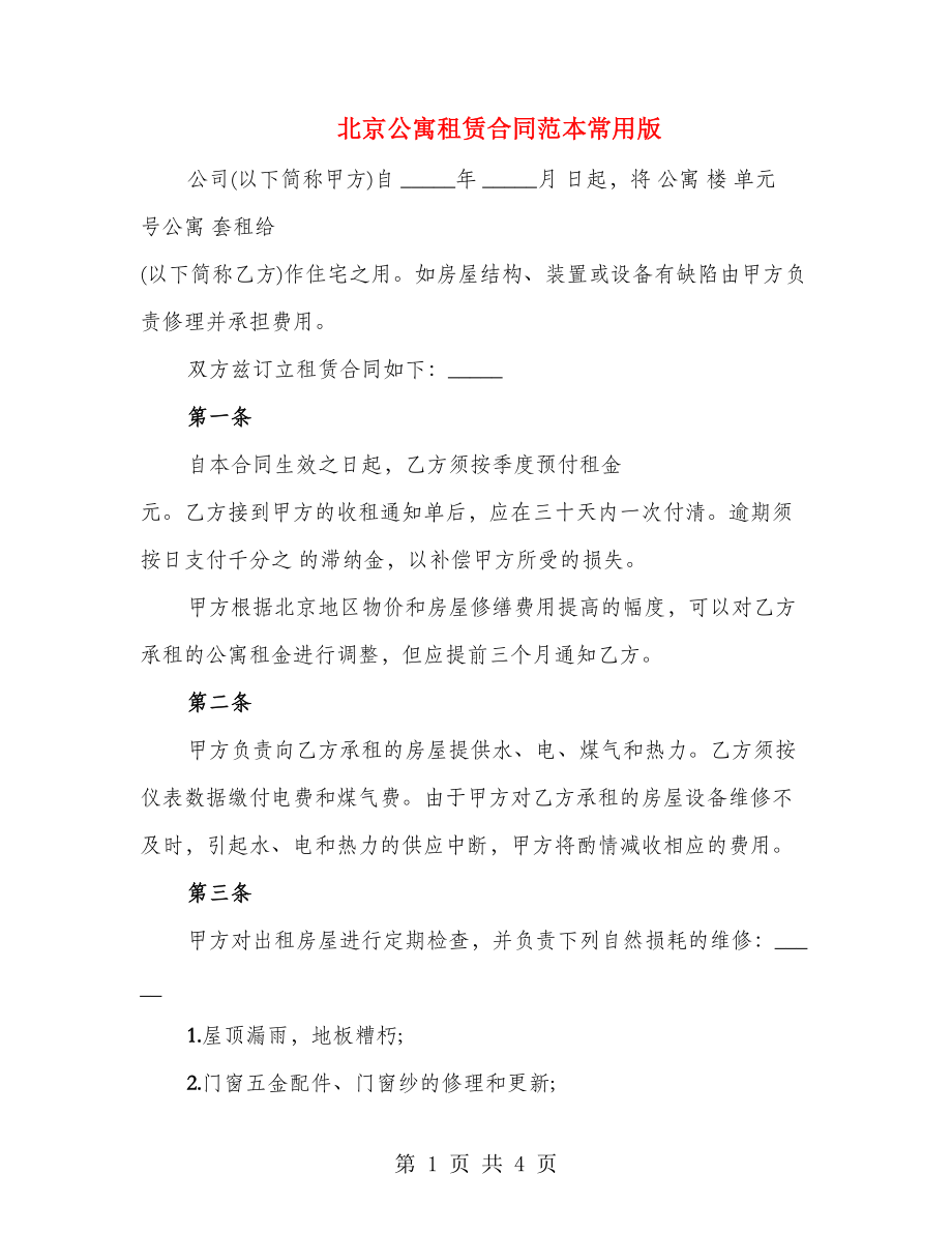 北京公寓租赁合同范本常用版_第1页