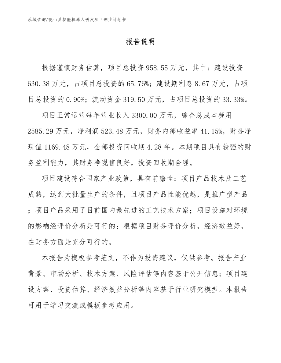 砚山县智能机器人研发项目创业计划书（模板范本）_第1页