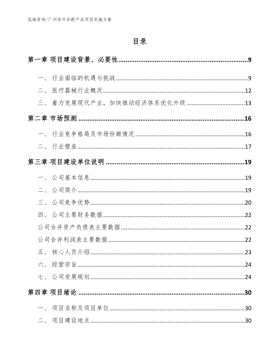 广州体外诊断产品项目实施方案范文参考_第1页