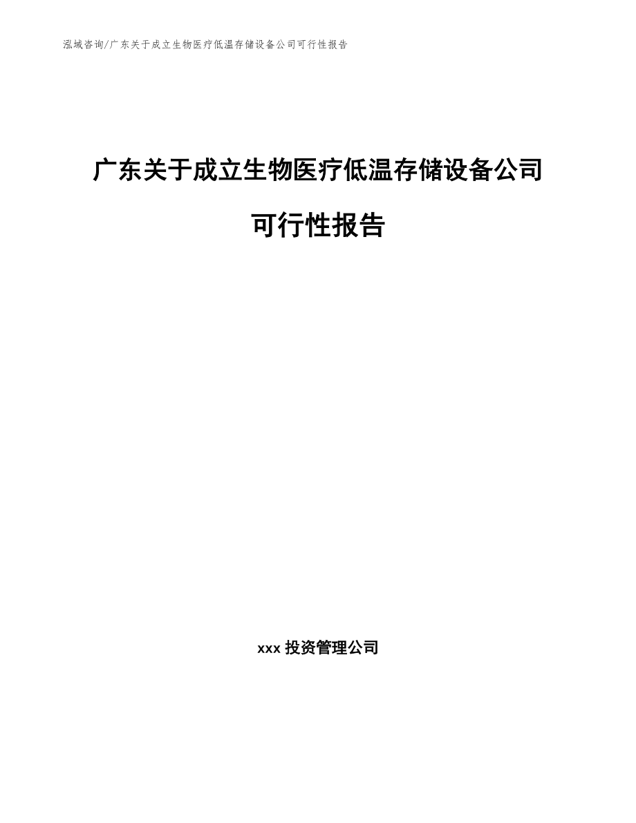 广东关于成立生物医疗低温存储设备公司可行性报告范文参考_第1页