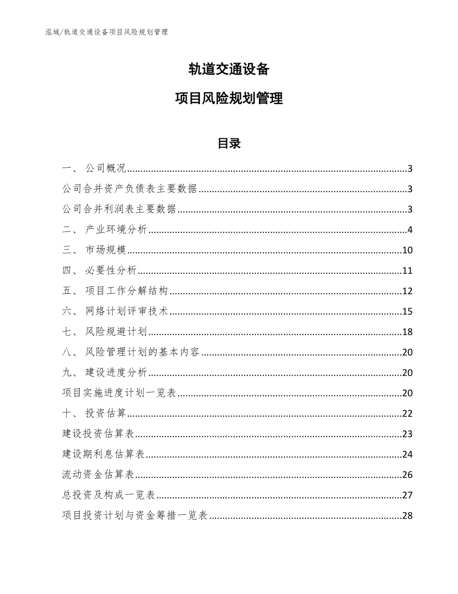 轨道交通设备项目风险规划管理_第1页