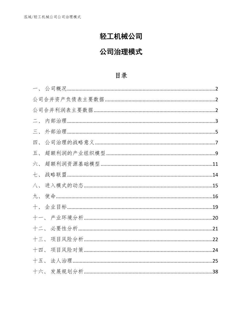 轻工机械公司公司治理模式（参考）_第1页