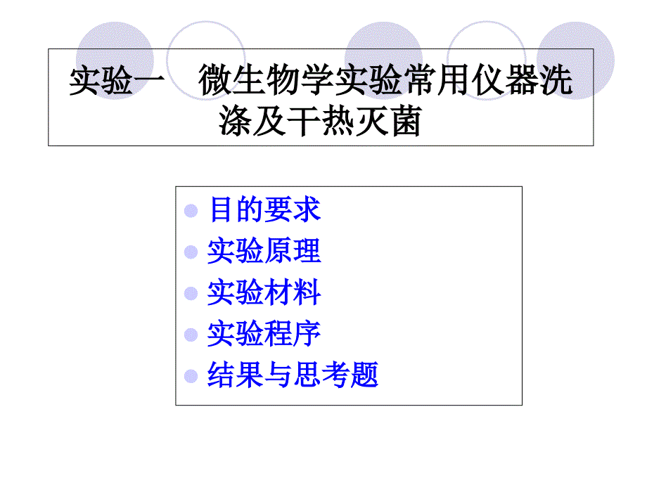 实验一微生物学实验常用仪器洗涤及干热灭菌_第1页