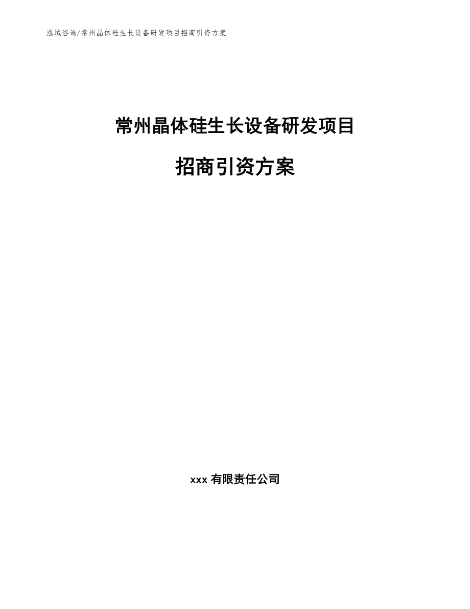 常州晶体硅生长设备研发项目招商引资方案模板范本_第1页