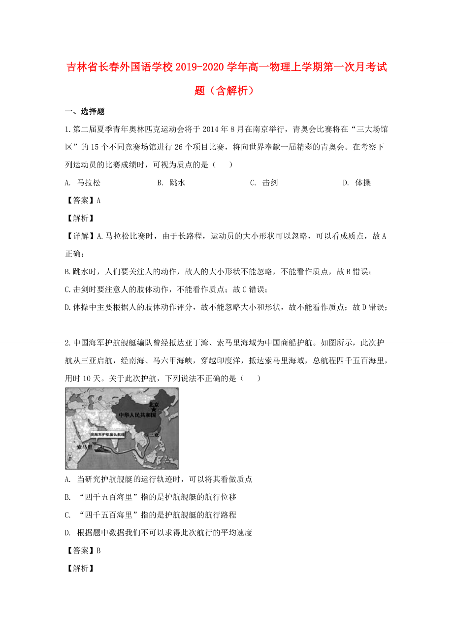 吉林省长春20192020学年高一物理上学期第一次月考试题含解析_第1页