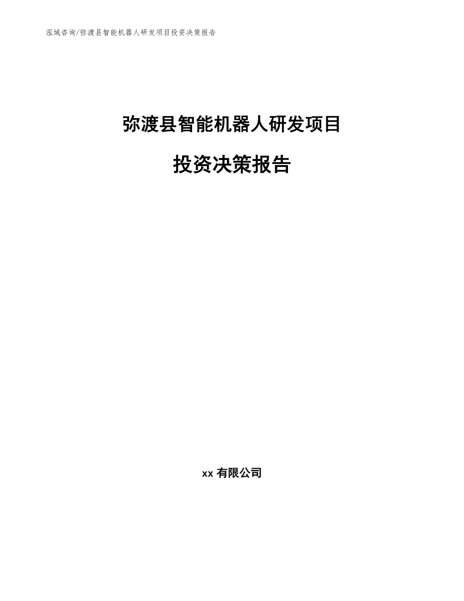 弥渡县智能机器人研发项目投资决策报告_第1页