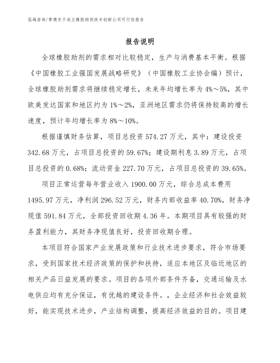 常德關于成立橡膠助劑技術創新公司可行性報告【參考范文】_第1頁