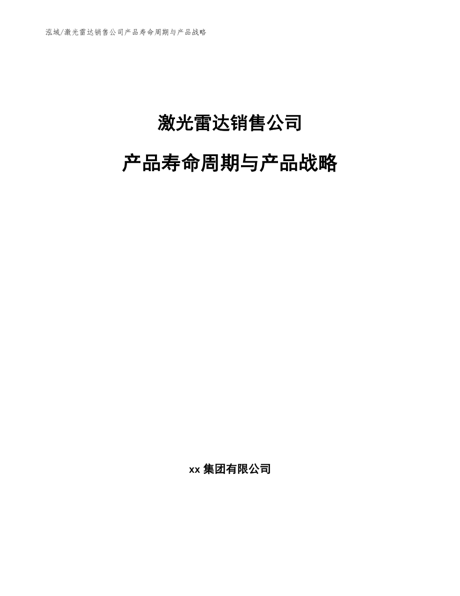 激光雷达销售公司产品寿命周期与产品战略_参考_第1页