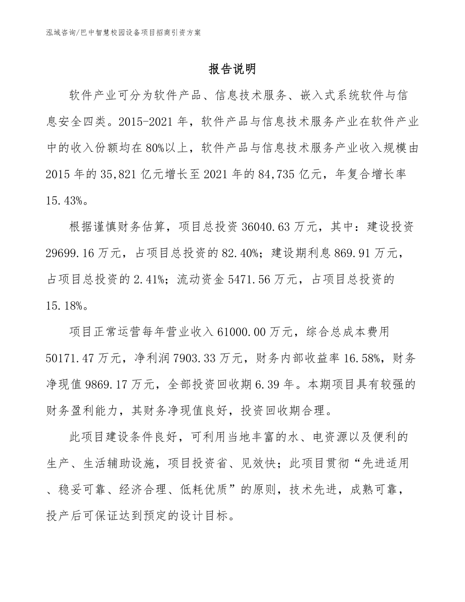 巴中智慧校园设备项目招商引资方案（模板范本）_第1页