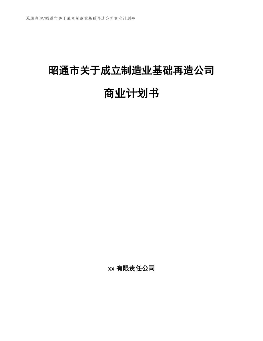 昭通市关于成立制造业基础再造公司商业计划书_第1页