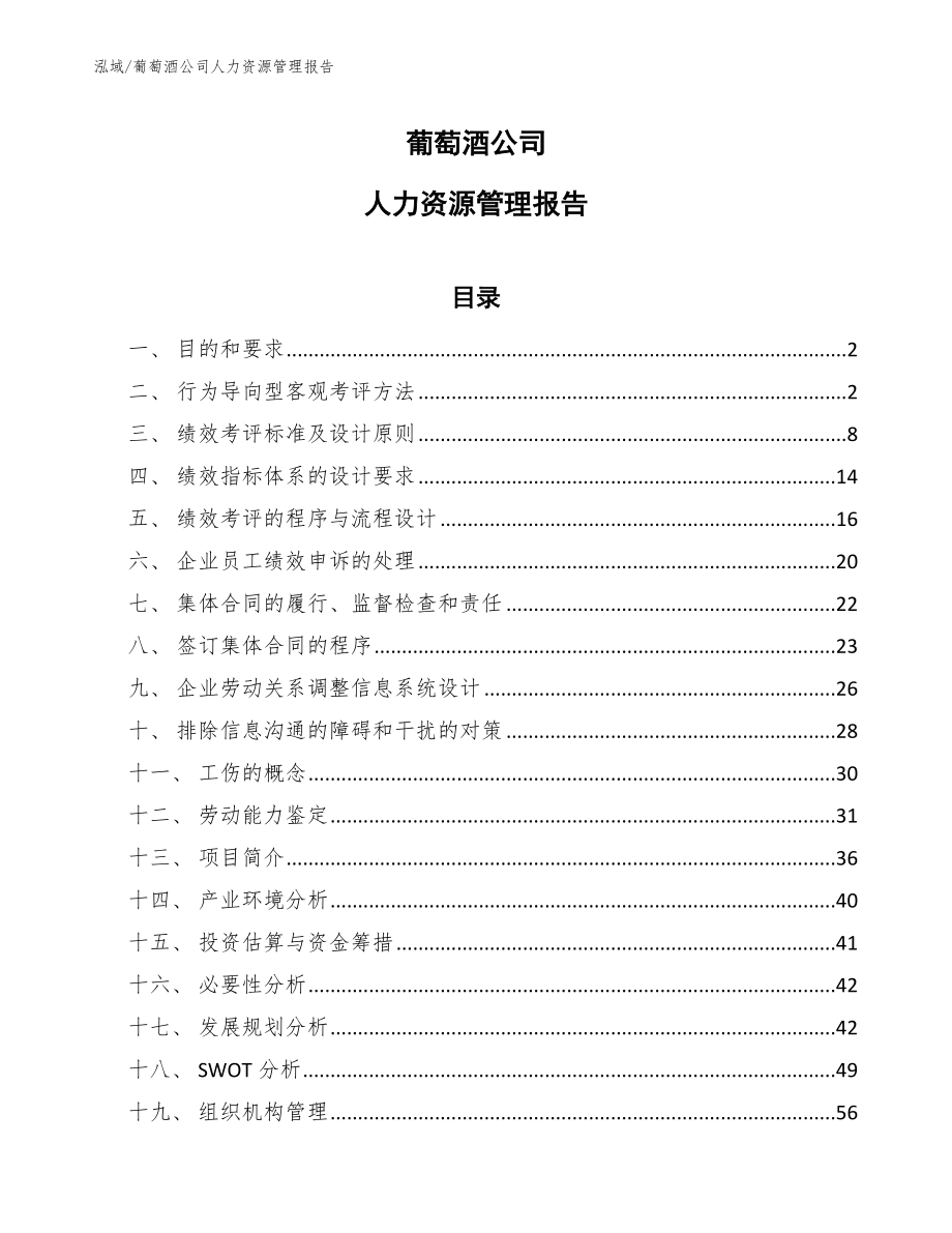 葡萄酒公司人力资源管理报告【参考】_第1页