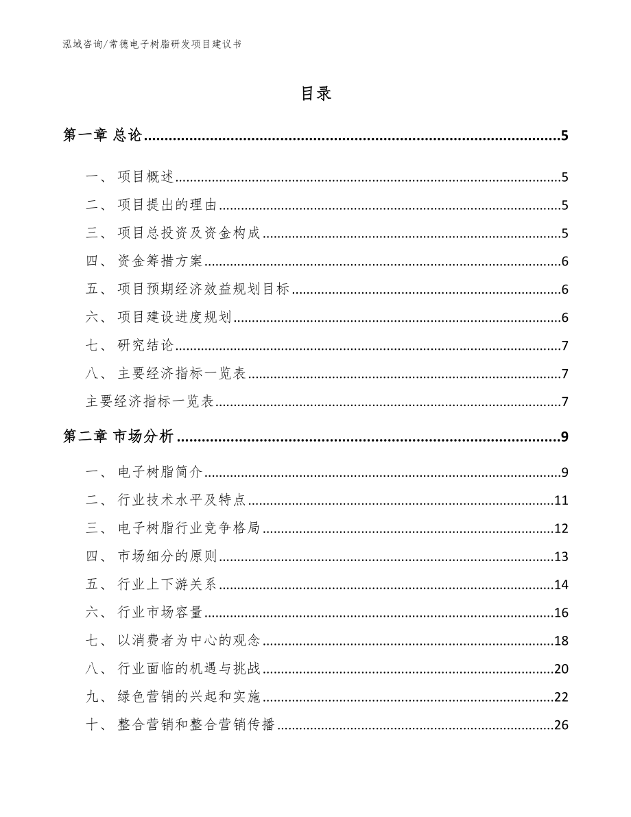 常德電子樹脂研發項目建議書【參考模板】_第1頁