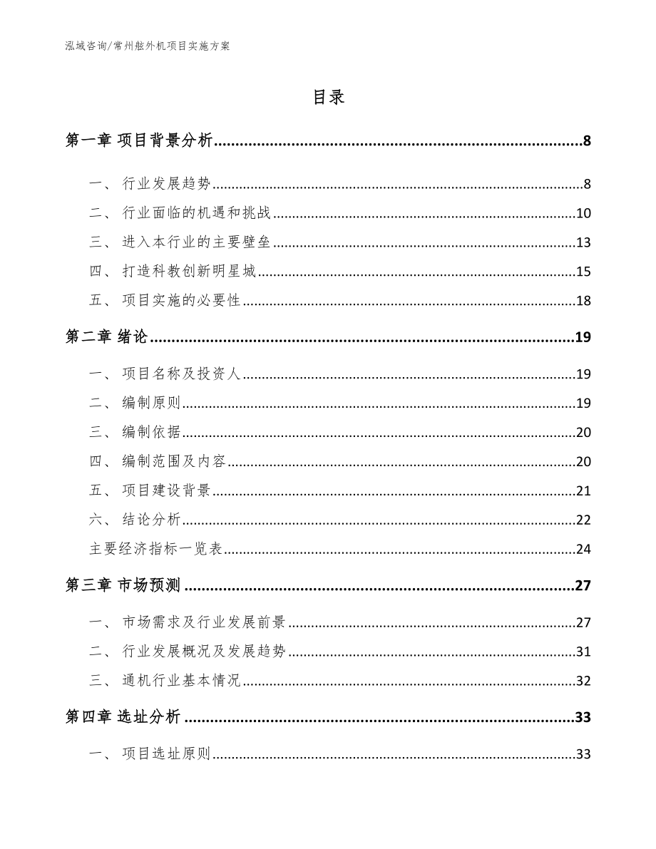 常州舷外机项目实施方案_第1页